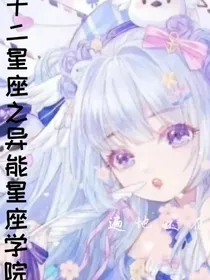 十二星座之异能星座学院
