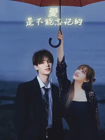 愛是不能忘记的