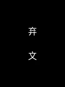 全职医生：美男收容所