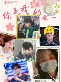 阴阳怪气：你是我的唯一