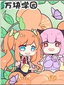 方块学园之使徒DEMON