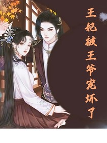 王妃被王爷宠坏了