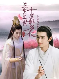 三生三世十里桃花之我与白真是情侣