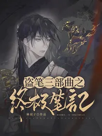 盗笔三部曲：终极笔记