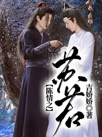 陈情之苏若