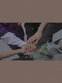 不一样的结局（TNT）