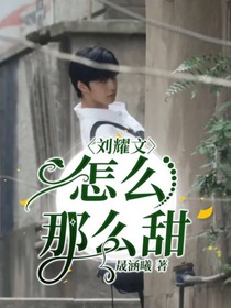 刘耀文：怎么那么甜