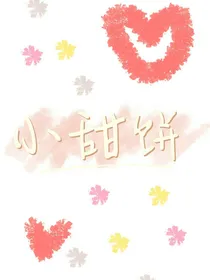 甜饼饼饼