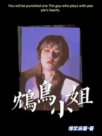 鸩鸟小姐