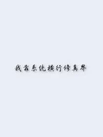 我靠系统横行修真界
