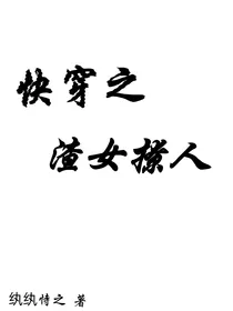 快穿之渣女撩人