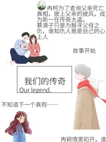 我们的传奇