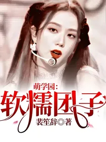 萌学园：软糯团子