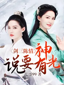 剑三陈情：神说要有光