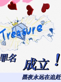 TREASURE罪名成立