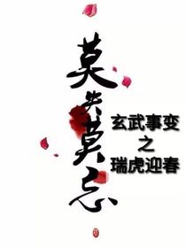 玄武事变之瑞虎迎春