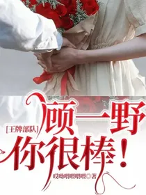 王牌部队：顾一野你很棒！