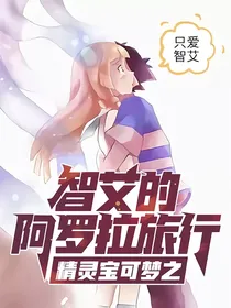 精灵宝可梦之智艾的阿罗拉旅行