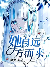 综漫：她自远方而来