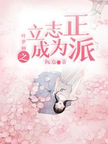 叶罗丽之立志成为正派