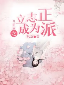 叶罗丽之立志成为正派