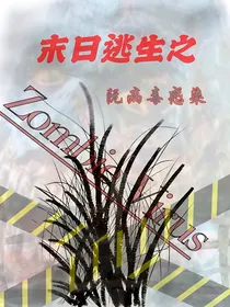 末日逃生之阮病毒半体者