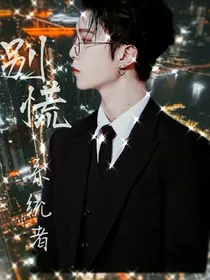 别慌，系统者