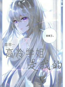 麟娜：高冷学姐是我的