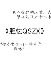 胆怯QSZX