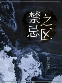 禁忌之区