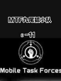 MTF九尾狐小队