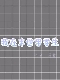 我在末世带学生