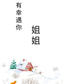 有幸遇你，姐姐