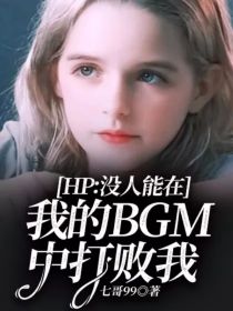 HP：没人能在我的BGM中打败我