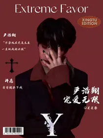 严浩翔：阎王的娇娇女
