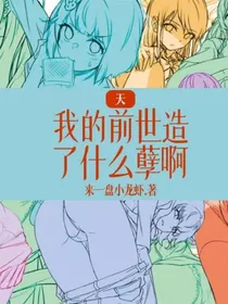 天！我的前世造了什么孽啊