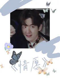 边伯贤：情愿