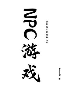 NPC游戏