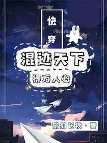 快穿：混迹天下得万人心
