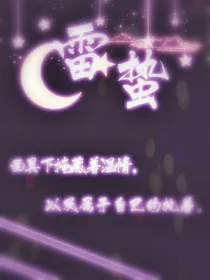 雷蛰不会回来了
