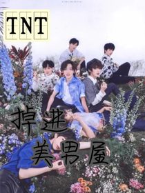 TNT：掉进美男屋