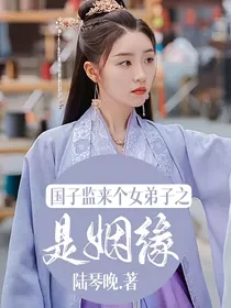 国子监来个女弟子之是姻缘