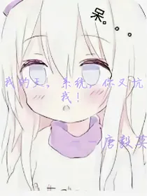 我的天！系统，你又坑我！