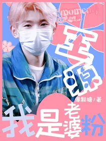 王源：我是王源老婆粉