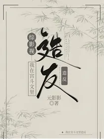 综影视我在宫斗文里造反