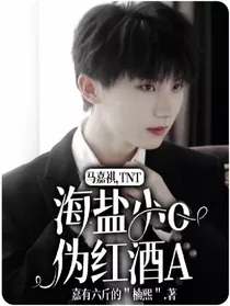 马嘉祺，TNT：海盐小o伪红酒A
