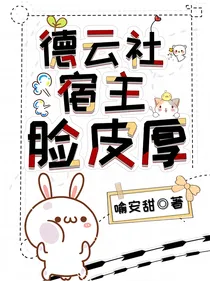 德云社：宿主脸皮厚