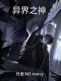 ……异界之神……