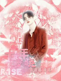 R1SE十年破晓