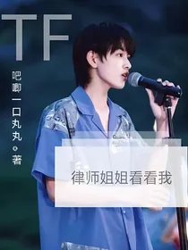 TF三代：律师姐姐看看我